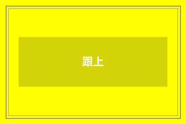 跟上