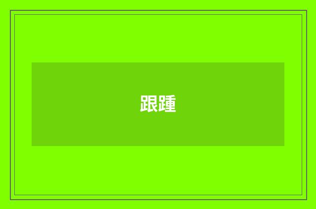 跟踵
