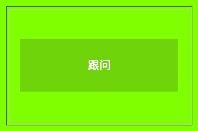 跟问