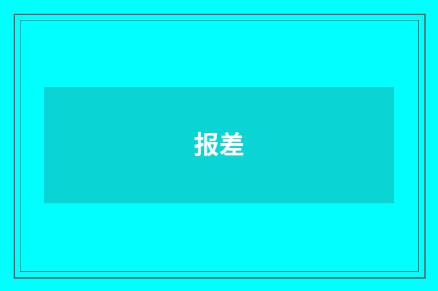 报差