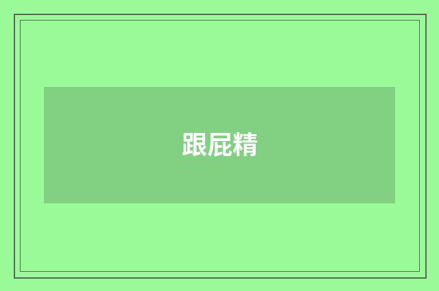 跟屁精