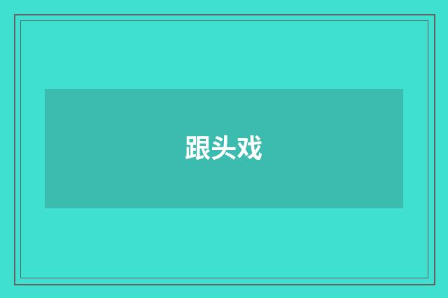 跟头戏