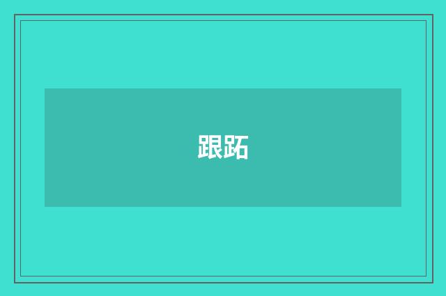 跟跖
