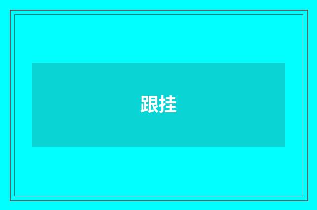 跟挂