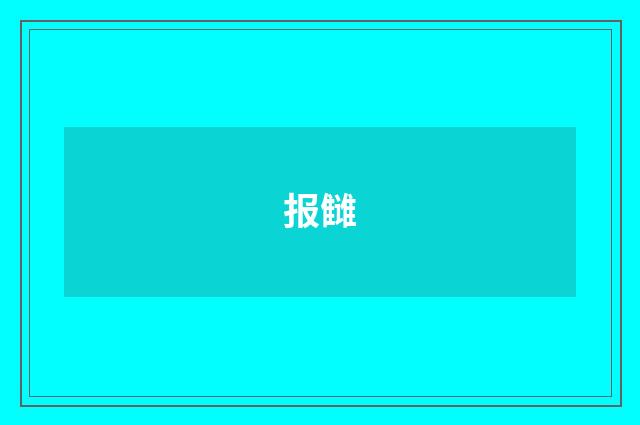 报雠