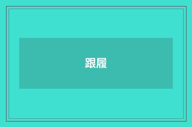 跟履