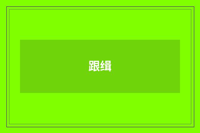 跟缉