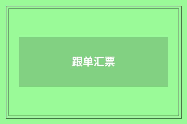 跟单汇票
