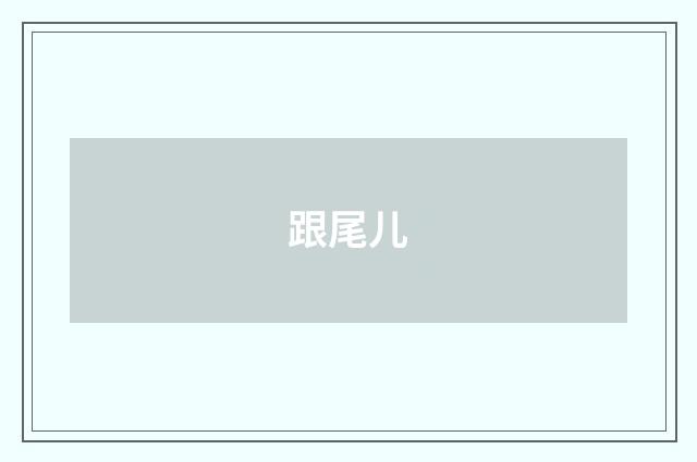 跟尾儿