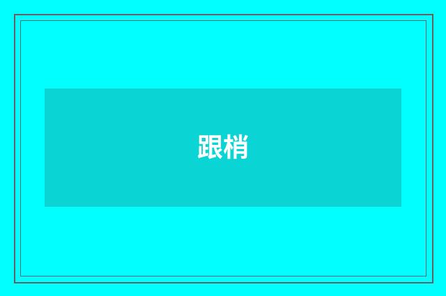 跟梢