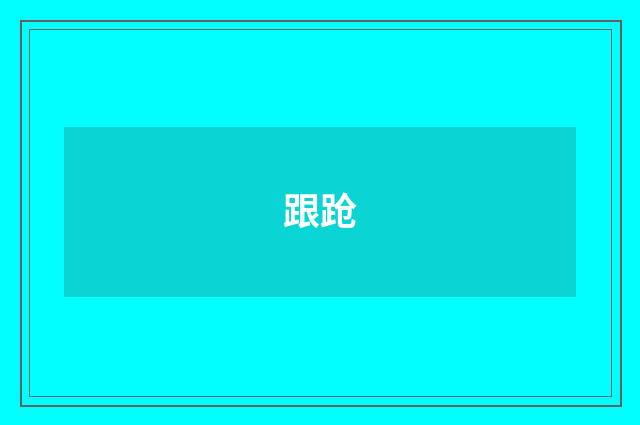 跟跄