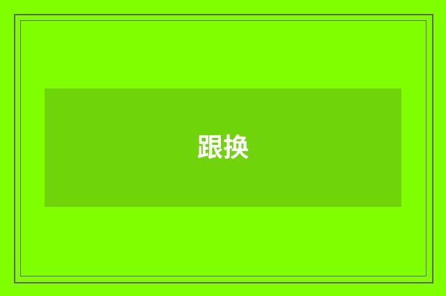 跟换