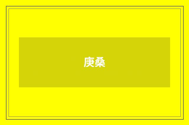 庚桑