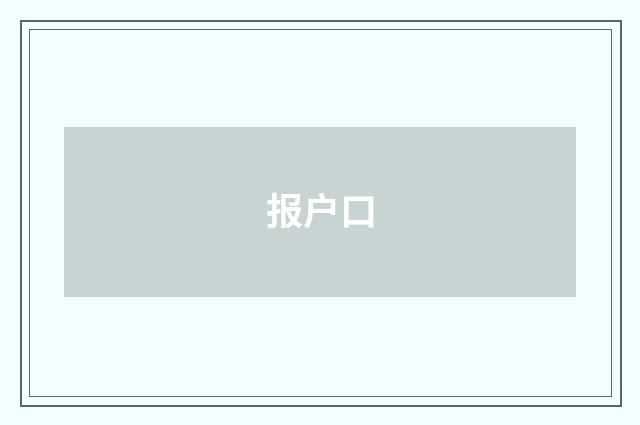 报户口