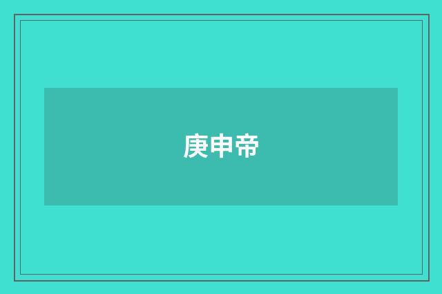 庚申帝