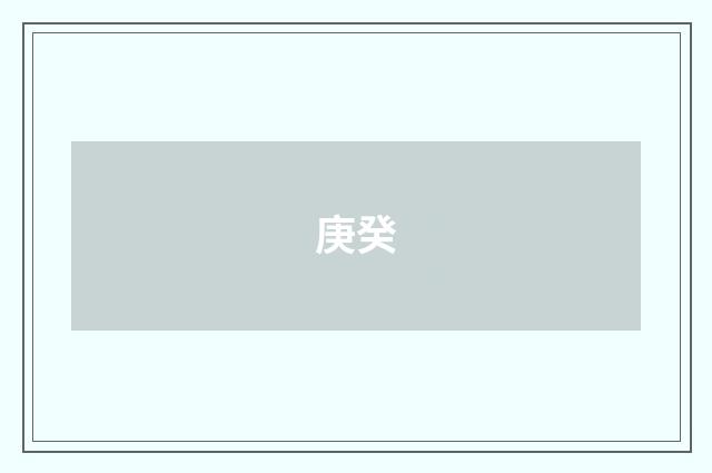 庚癸