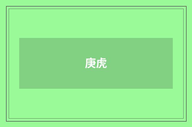庚虎