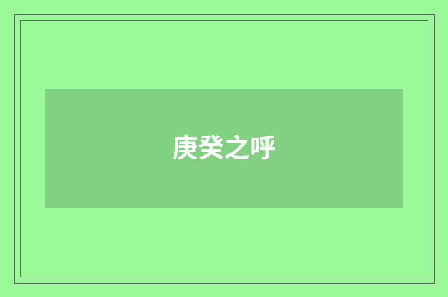 庚癸之呼