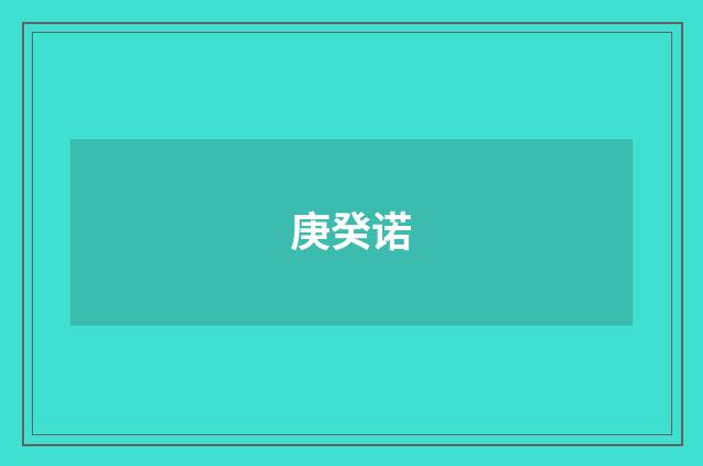 庚癸诺