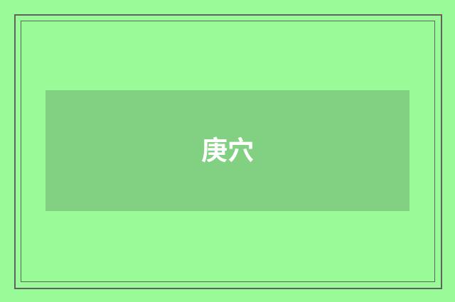 庚穴