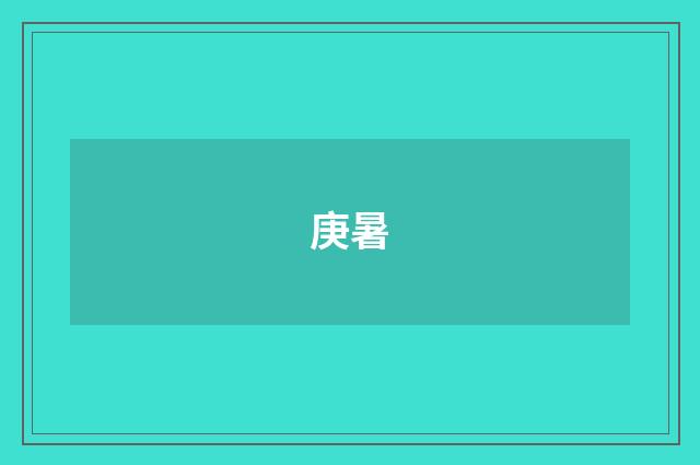 庚暑