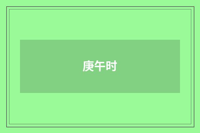 庚午时