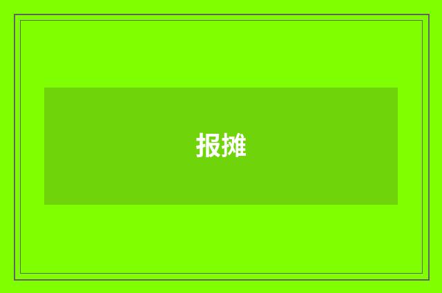 报摊