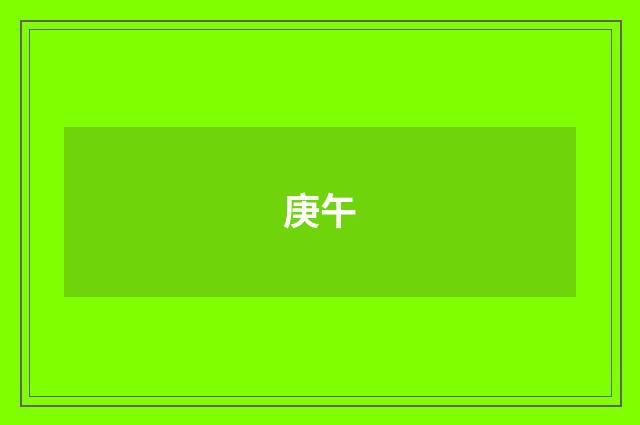 庚午