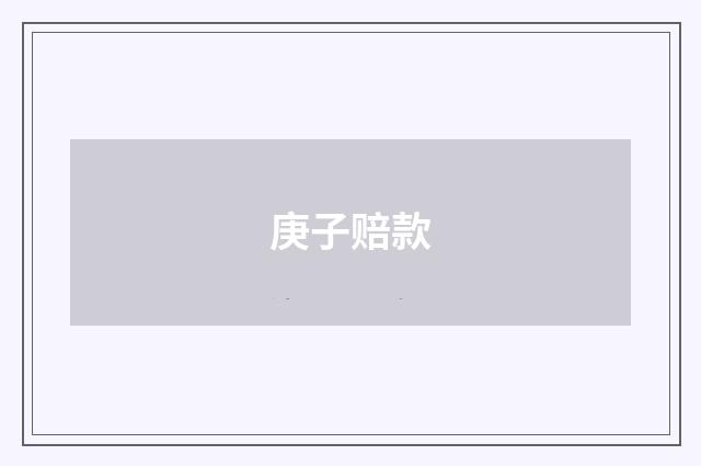 庚子赔款