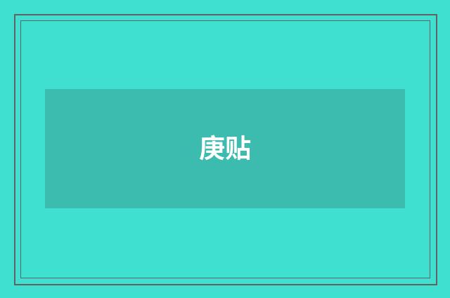 庚贴