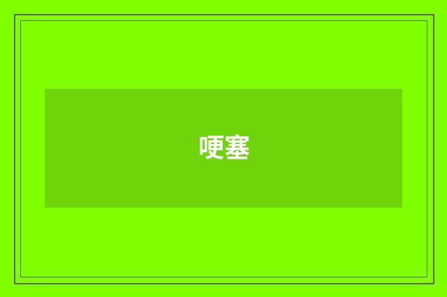 哽塞