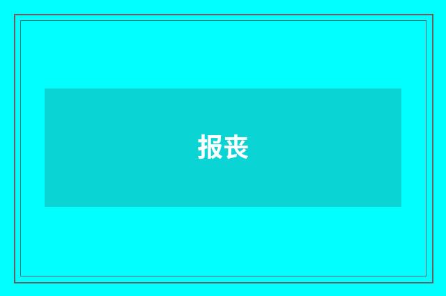 报丧