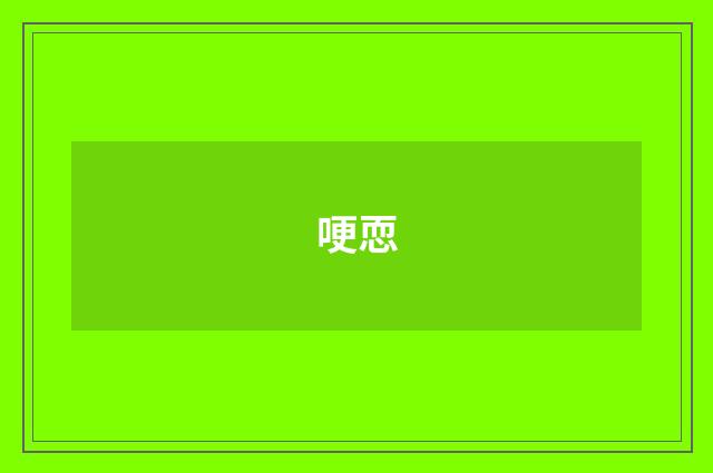 哽恧