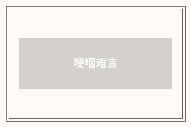 哽咽难言