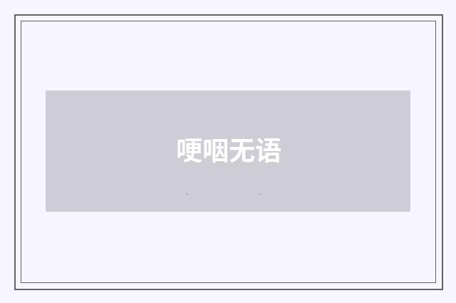 哽咽无语