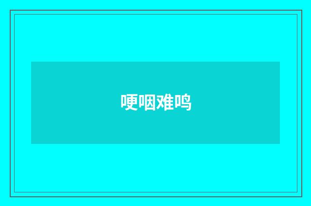 哽咽难鸣