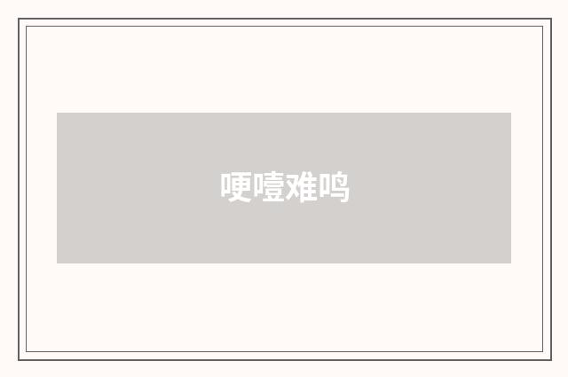 哽噎难鸣