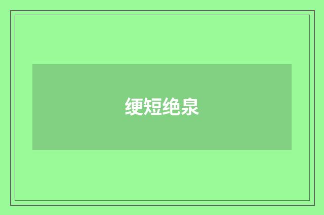 绠短绝泉