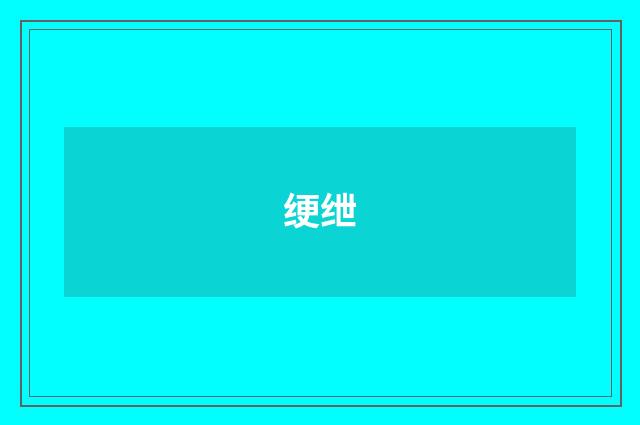 绠绁
