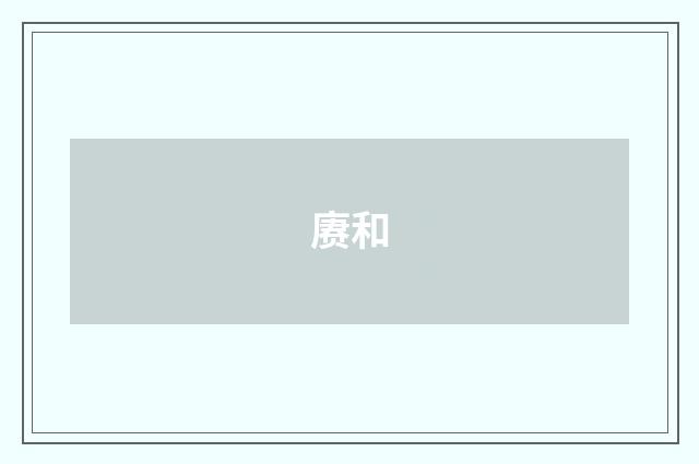赓和
