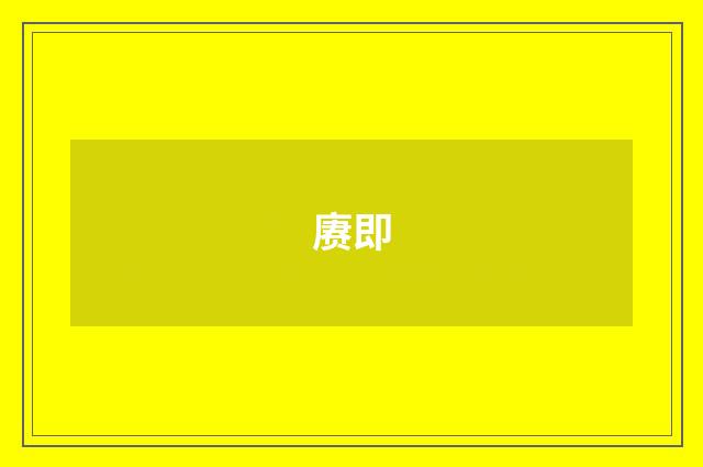 赓即