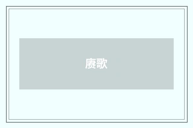 赓歌