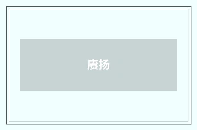 赓扬