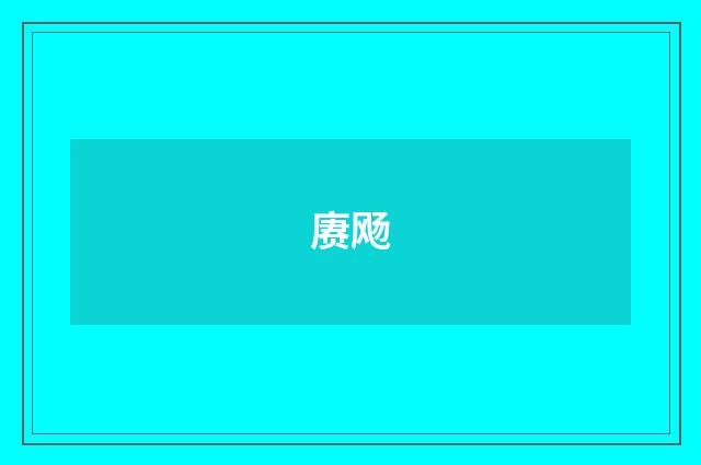 赓飏