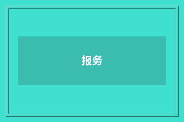 报务