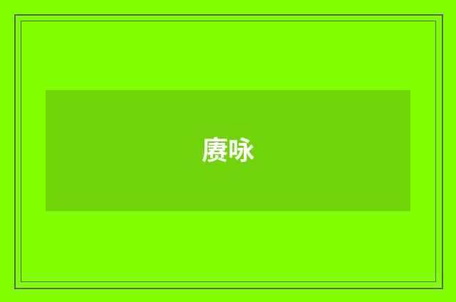 赓咏