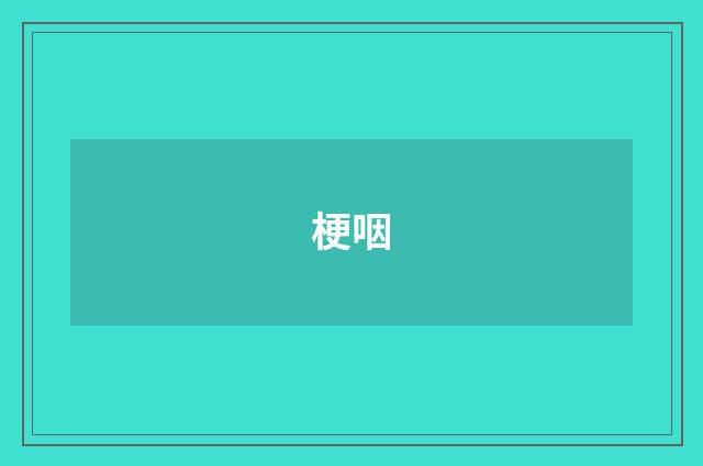 梗咽