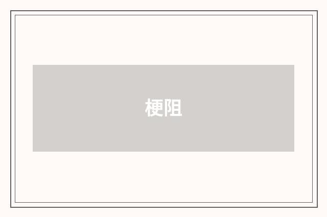 梗阻