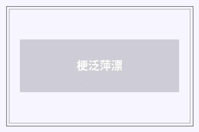 梗泛萍漂