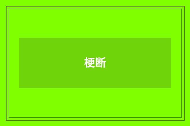 梗断